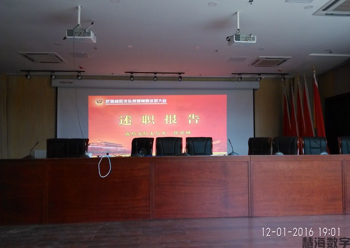 武警咸阳支队-多功能会议厅