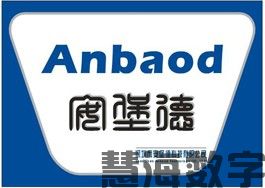 安堡德